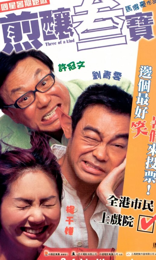 煎酿三宝 2004 煎酿三宝 2004